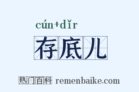 存底儿是什么意思的图片